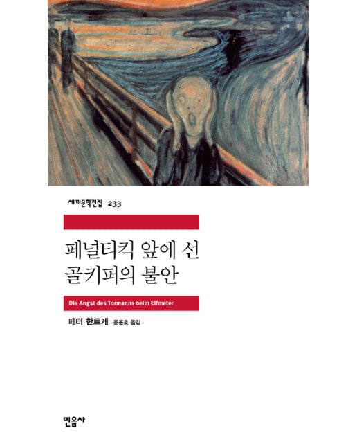 페널티킥 앞에 선 골키퍼의 불안