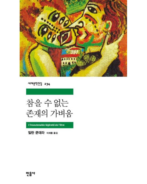 참을 수 없는 존재의 가벼움 - 민음사 세계문학전집 234