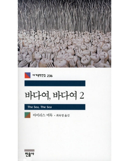 바다여 바다여. 2