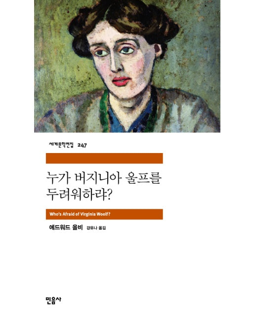 누가 버지니아 울프를 두려워하랴