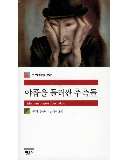 야콥을 둘러싼 추측들