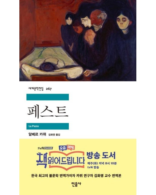 페스트 - 민음사 세계문학전집 267