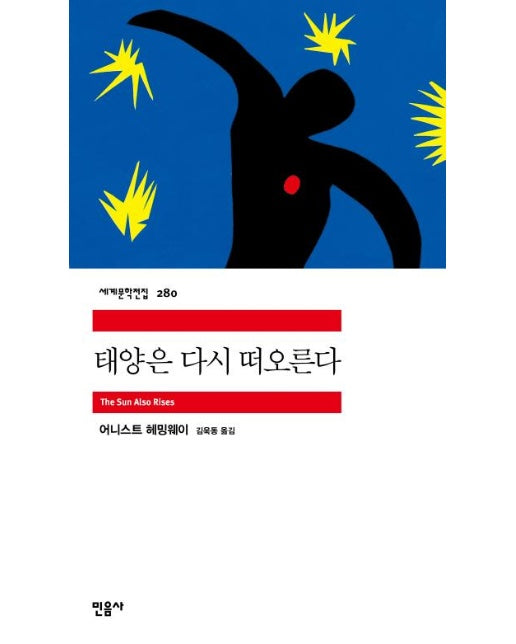 태양은 다시 떠오른다