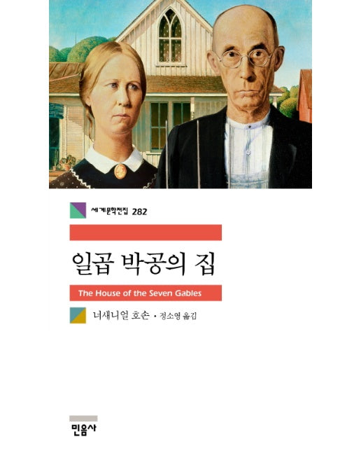 일곱 박공의 집