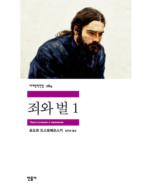 죄와 벌 1 - 민음사 세계문학전집 284