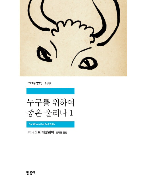 누구를 위하여 종은 울리나. 1