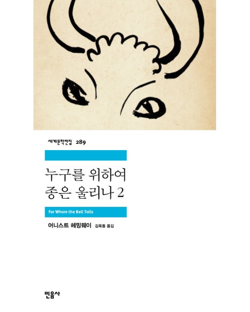 누구를 위하여 종은 울리나. 2