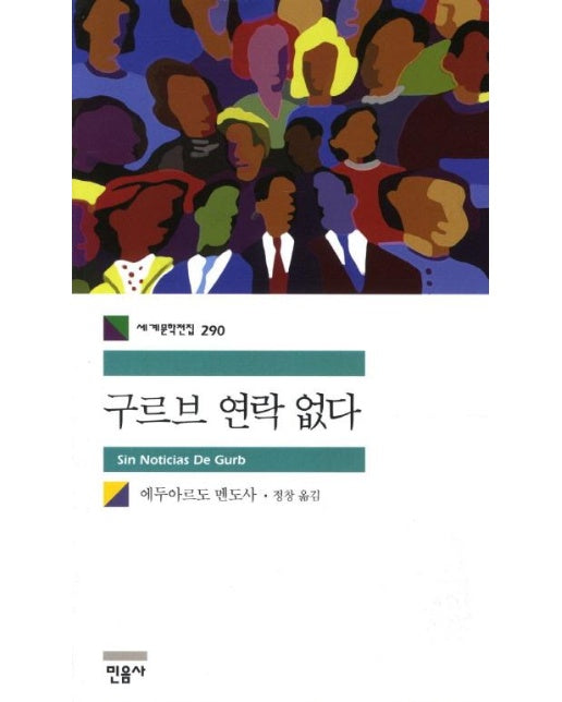 구르브 연락 없다 - 민음사 세계문학전집 290