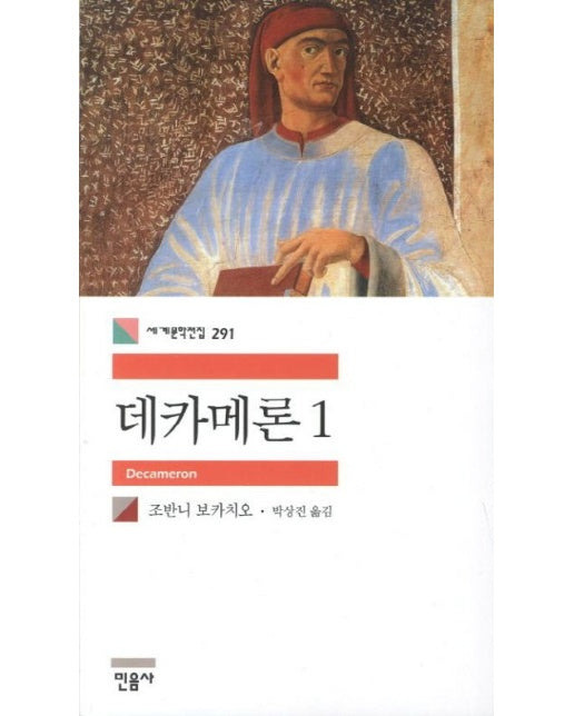 데카메론 1