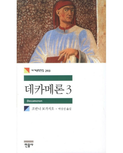 데카메론. 3