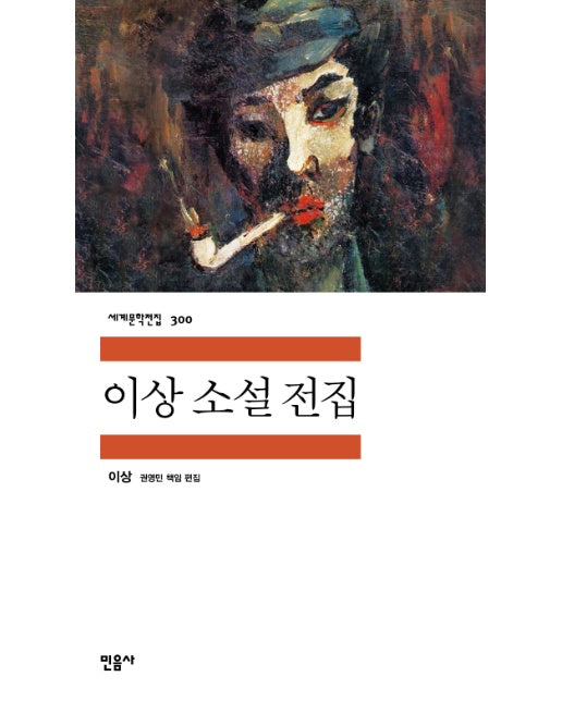 이상 소설 전집 - 민음사 세계문학전집 300