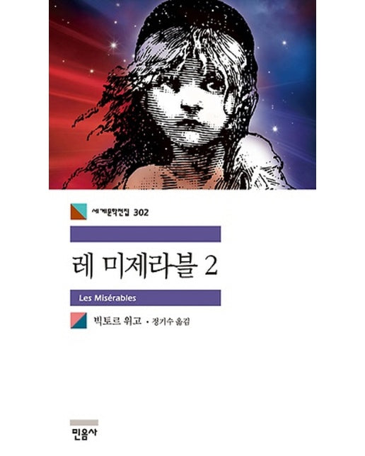 레 미제라블. 2