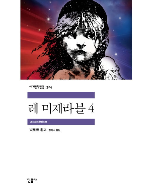 레 미제라블. 4