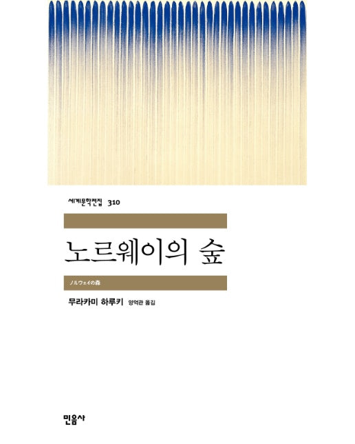 노르웨이의 숲 - 민음사 세계문학전집 310