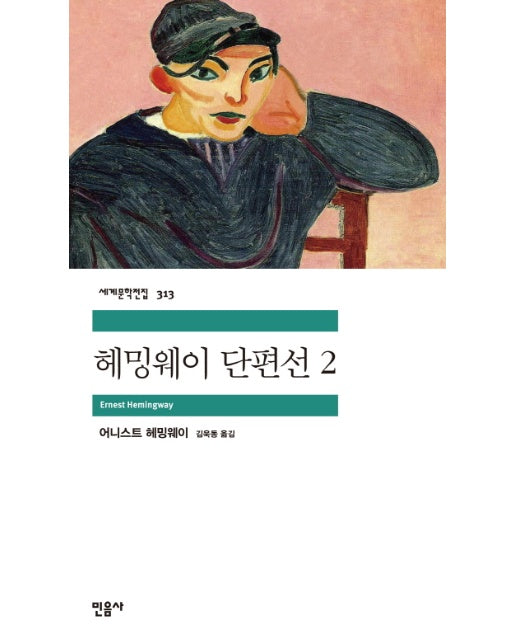 헤밍웨이 단편선 2 - 민음사 세계문학전집 313