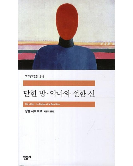 닫힌 방 · 악마와 선한 신 - 민음사 세계문학전집 315