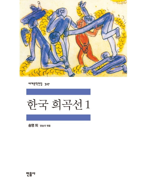한국 희곡선 1 - 민음사 세계문학전집 317