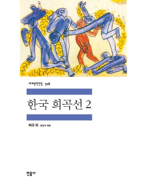 한국 희곡선 2 - 민음사 세계문학전집 318