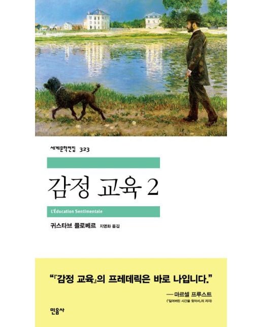 감정 교육 2  - 민음사 세계문학전집 323