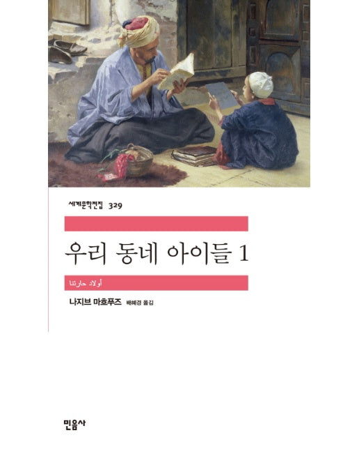 우리 동네 아이들 1 - 민음사 세계문학전집 329