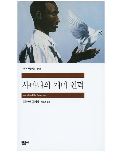 사바나의 개미 언덕 - 민음사 세계문학전집 333