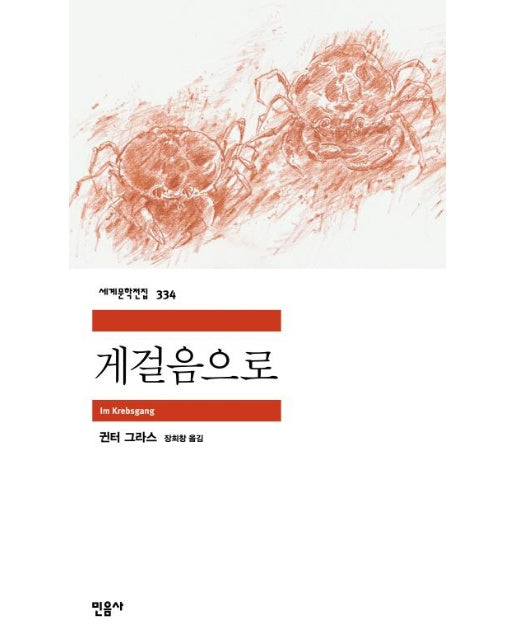 게걸음으로 - 민음사 세계문학전집 334