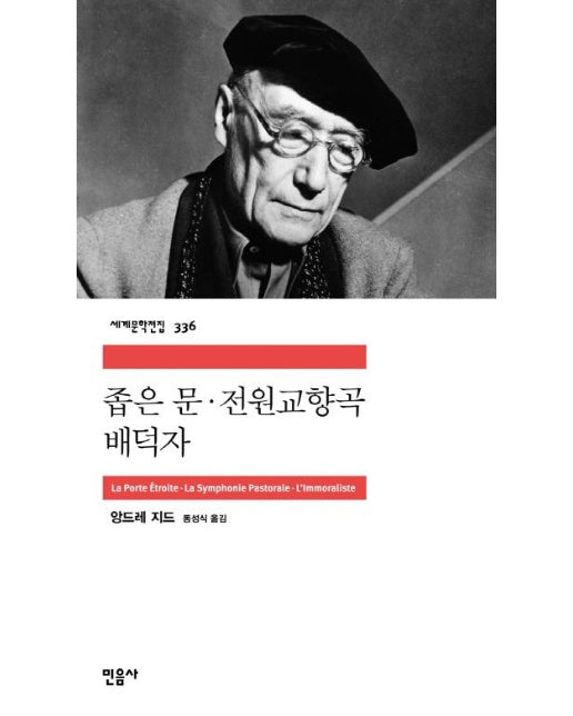 좁은 문 / 전원교향곡 / 배덕자 - 민음사 세계문학전집 336