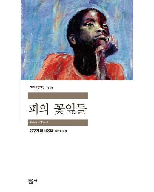 피의 꽃잎들  - 민음사 세계문학전집 339