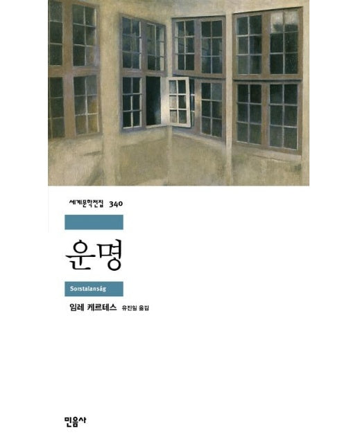 운명 - 민음사 세계문학전집 340