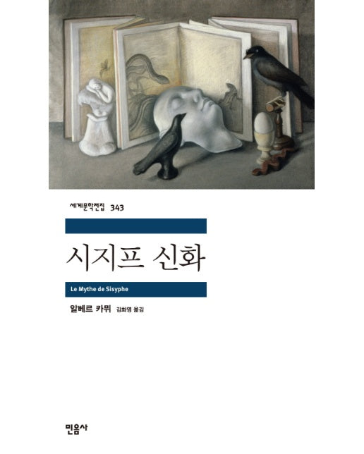 시지프 신화 - 민음사 세계문학전집 343
