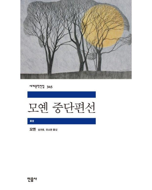 모옌 중단편선 - 민음사 세계문학전집 345