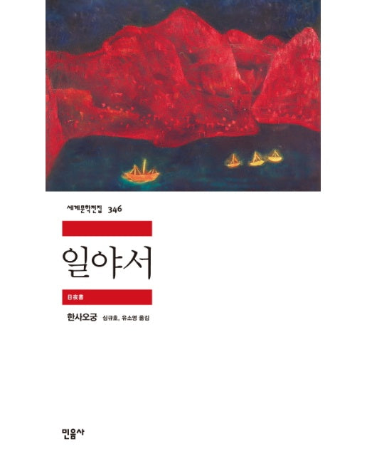 일야서 - 민음사 세계문학전집 346