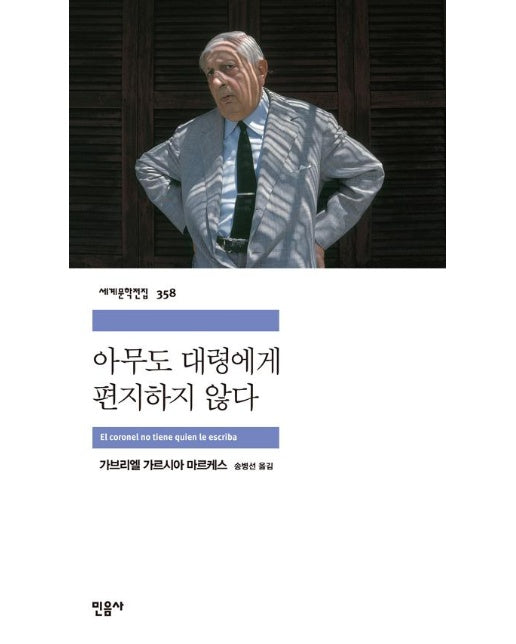 아무도 대령에게 편지하지 않다