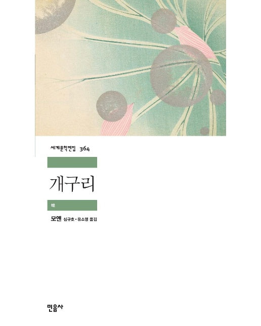 개구리 - 민음사 세계문학전집 364