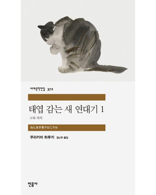 태엽 감는 새 연대기 1 : 도둑 까치 - 세계문학전집 372