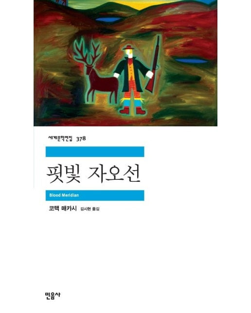 핏빛 자오선 - 민음사 세계문학전집 378