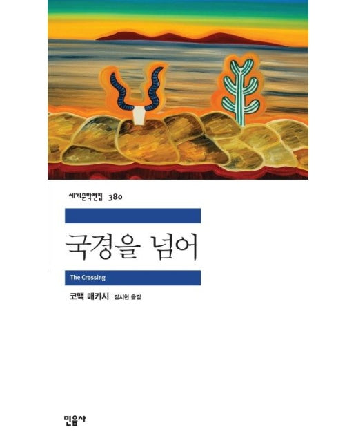국경을 넘어 - 민음사 세계문학전집 380