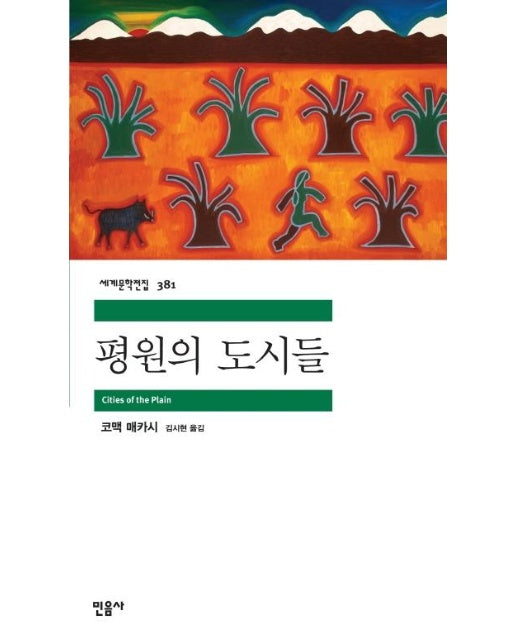 평원의 도시들 - 민음사 세계문학전집 381