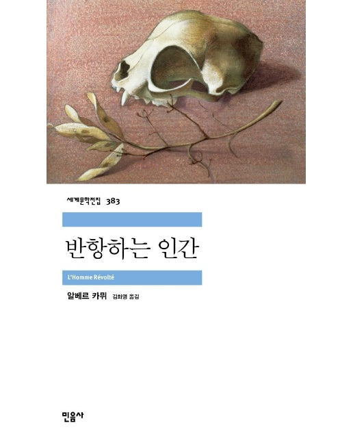 반항하는 인간 - 민음사 세계문학전집 383