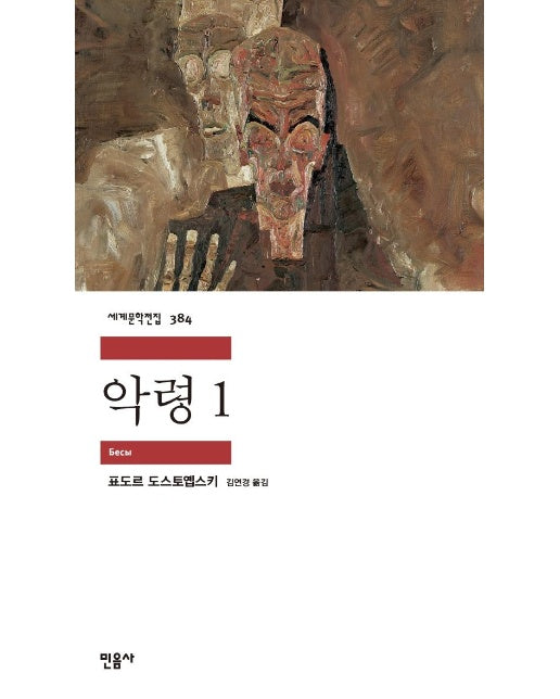 악령 1 - 민음사 세계문학전집 384