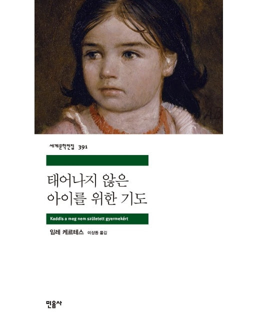 태어나지 않은 아이를 위한 기도 - 민음사 세계문학전집 391