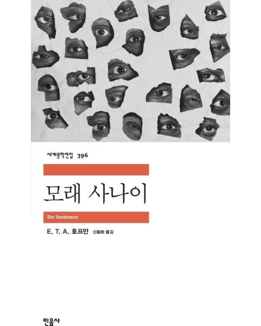 모래 사나이 - 민음사 세계문학전집 396