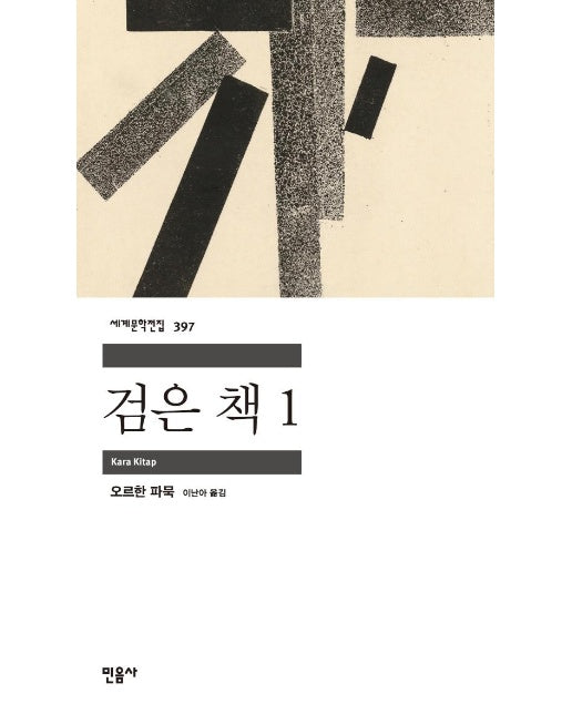 검은 책 1 - 민음사 세계문학전집 397