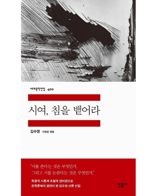 시여, 침을 뱉어라 - 민음사 세계문학전집 400