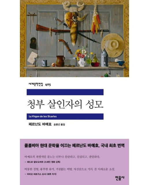 청부 살인자의 성모