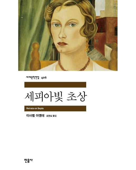 세피아빛 초상 - 세계문학전집 406