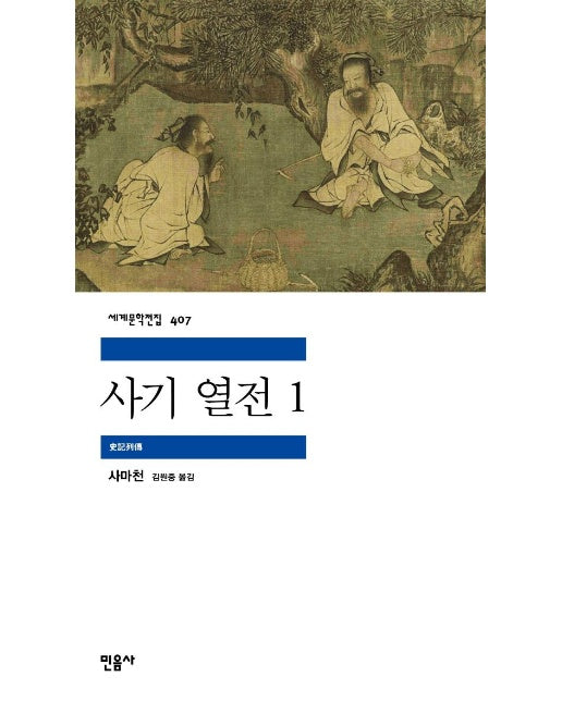 사기 열전 1 - 민음사 세계문학전집 407