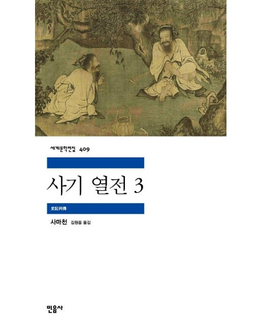 사기 열전 3 - 민음사 세계문학전집 409
