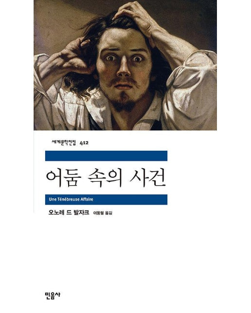 어둠 속의 사건 - 민음사 세계문학전집 412