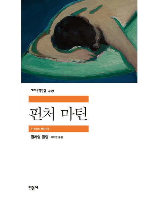 핀처 마틴 - 민음사 세계문학전집 419 (반양장)